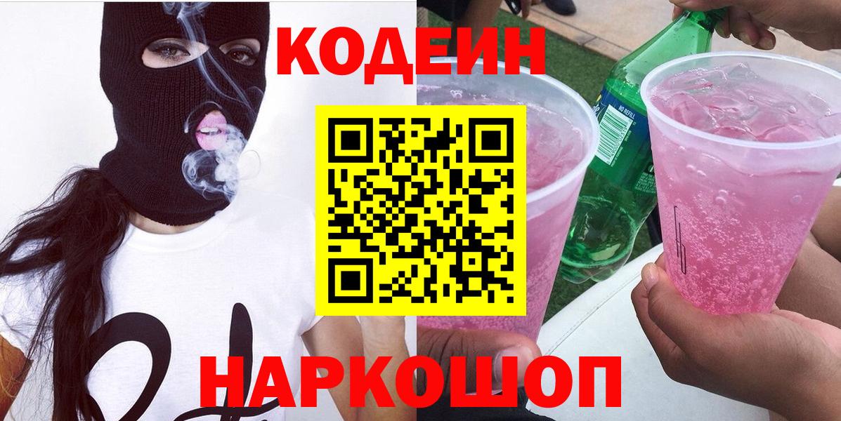Кодеин напиток Lean (лин)  Вход с VPN  цена наркотик  Коммунар  Codein Purple Drank 